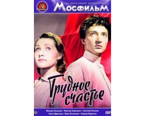 Трудное счастье  (фильм 1958) смотреть онлайн