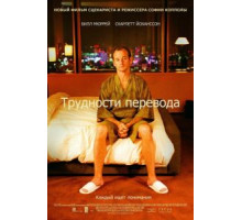 Трудности перевода (2003)