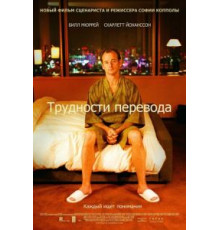 Трудности перевода (2003)