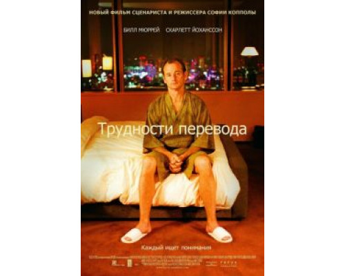 Трудности перевода  (фильм 2003) смотреть онлайн