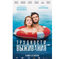 Трудности выживания (2019)