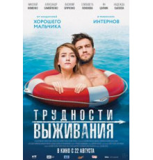 Трудности выживания (2019)