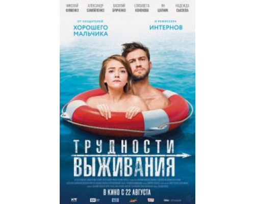 Трудности выживания  (фильм 2019) смотреть онлайн