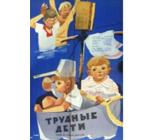 Трудные дети (1963)