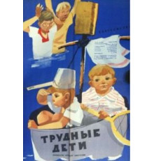 Трудные дети (1963)