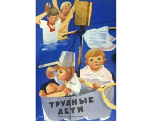 Трудные дети  (фильм 1963) смотреть онлайн