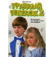 Трудный ребенок 2 (1991)
