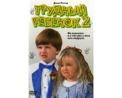 Трудный ребенок 2  (фильм 1991) смотреть онлайн