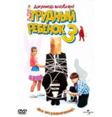 Трудный ребенок 3 (1995)