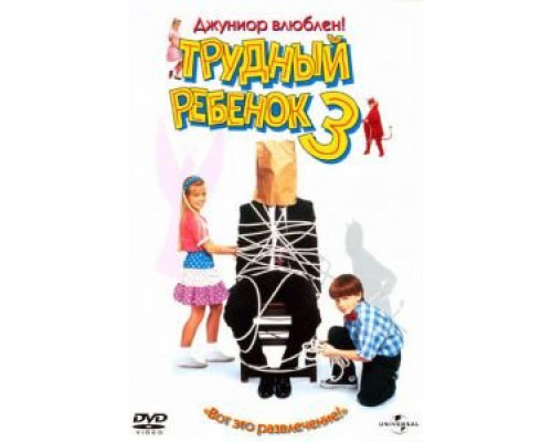 Трудный ребенок 3  (фильм 1995) смотреть онлайн