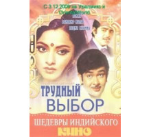 Трудный выбор (1972)