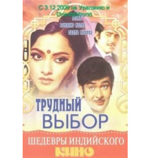 Трудный выбор (1972)