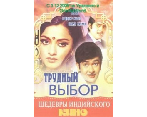 Трудный выбор  (фильм 1972) смотреть онлайн
