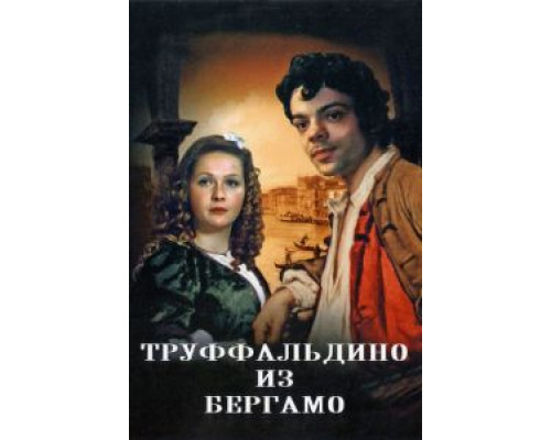 Труффальдино из Бергамо  (фильм 1976) смотреть онлайн