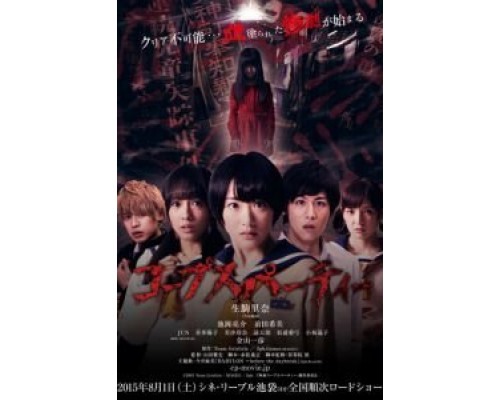 Трупная вечеринка  (фильм 2015) смотреть онлайн