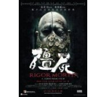 Трупное окоченение (2013)