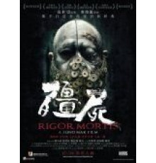 Трупное окоченение (2013)