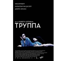 Труппа (2003)
