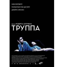 Труппа (2003)