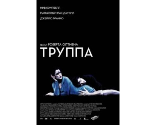 Труппа  (фильм 2003) смотреть онлайн