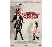 Тряпичный союз (2014)