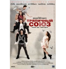 Тряпичный союз (2014)