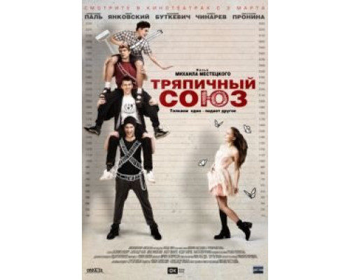 Тряпичный союз  (фильм 2014) смотреть онлайн