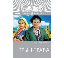 Трын-трава (1976)