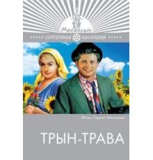Трын-трава (1976)