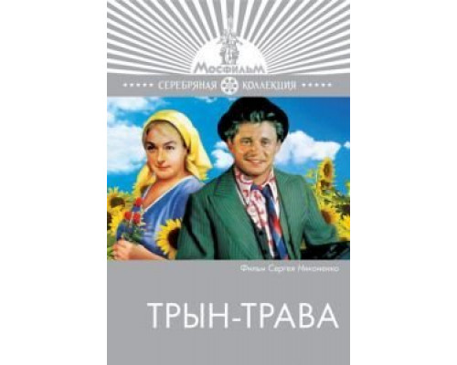 Трын-трава  (фильм 1976) смотреть онлайн