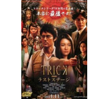 Трюк: Последняя инсценировка (2014)
