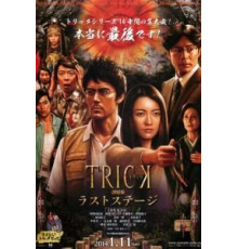 Трюк: Последняя инсценировка (2014)