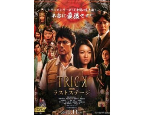 Трюк: Последняя инсценировка  (фильм 2014) смотреть онлайн