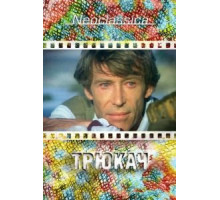Трюкач (1980)
