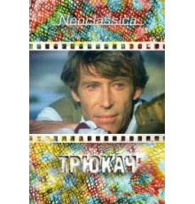 Трюкач (1980)