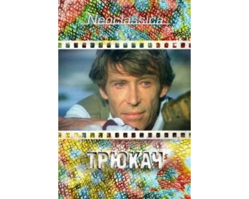 Трюкач  (фильм 1980) смотреть онлайн