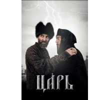 Царь (2009)