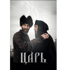 Царь (2009)
