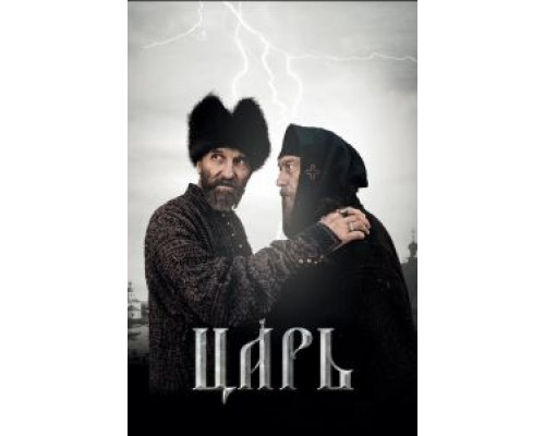 Царь  (фильм 2009) смотреть онлайн