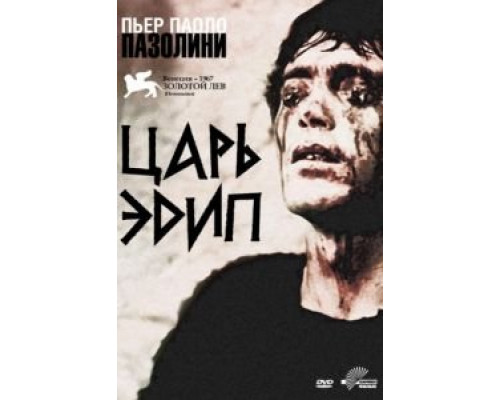 Царь Эдип  (фильм 1967) смотреть онлайн