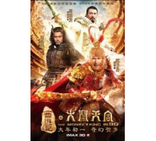 Царь обезьян (2014)