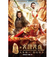 Царь обезьян (2014)