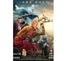 Царь обезьян 2 (2016)