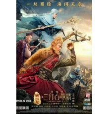 Царь обезьян 2 (2016)