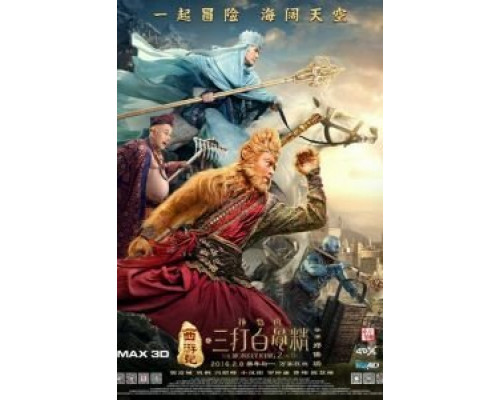 Царь обезьян 2  (фильм 2016) смотреть онлайн