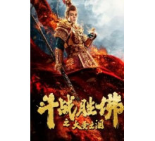 Царь обезьян: Слёзы без сожалений (2020)