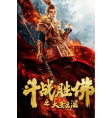 Царь обезьян: Слёзы без сожалений (2020)