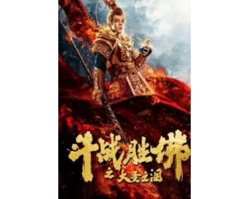 Царь обезьян: Слёзы без сожалений  (фильм 2020) смотреть онлайн