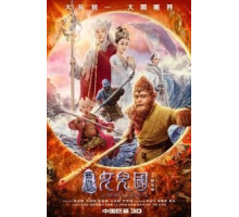 Царь обезьян: Царство женщин (2018)