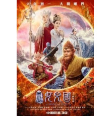 Царь обезьян: Царство женщин (2018)